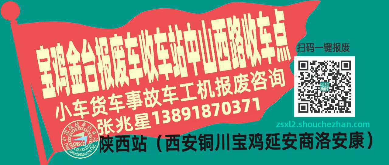 宝鸡金台报废车收车站中山西路收车点